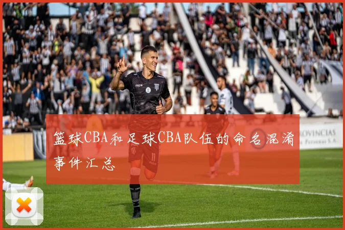 篮球CBA和足球CBA队伍的命名混淆事件汇总