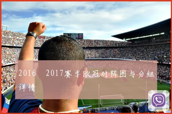 2016–2017赛季欧冠对阵图与分组详情