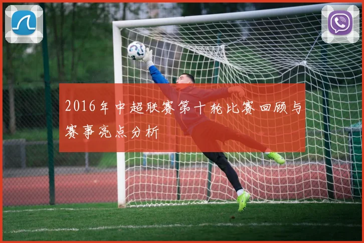 2016年中超联赛第十轮比赛回顾与赛事亮点分析