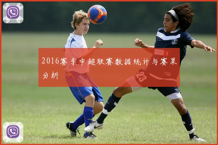 2016赛季中超联赛数据统计与赛果分析