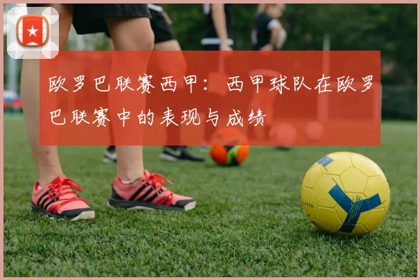 欧罗巴联赛西甲：西甲球队在欧罗巴联赛中的表现与成绩