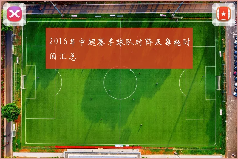 2016年中超赛季球队对阵及每轮时间汇总