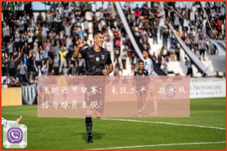 浅析西甲联赛:竞技水平、战术风格与球员表现