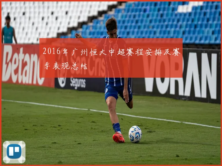 2016年广州恒大中超赛程安排及赛季表现总结