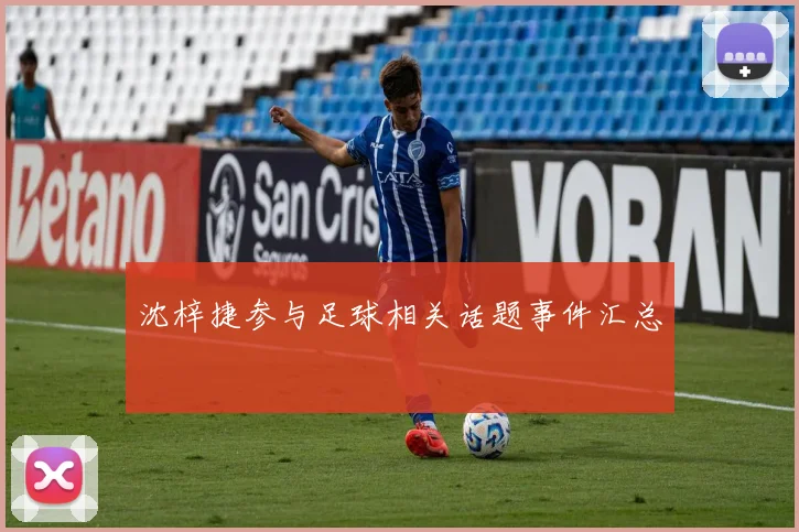 沈梓捷参与足球相关话题事件汇总