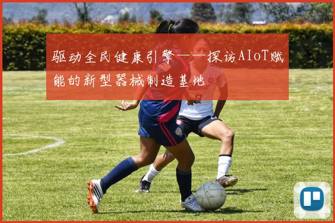 驱动全民健康引擎——探访AIoT赋能的新型器械制造基地