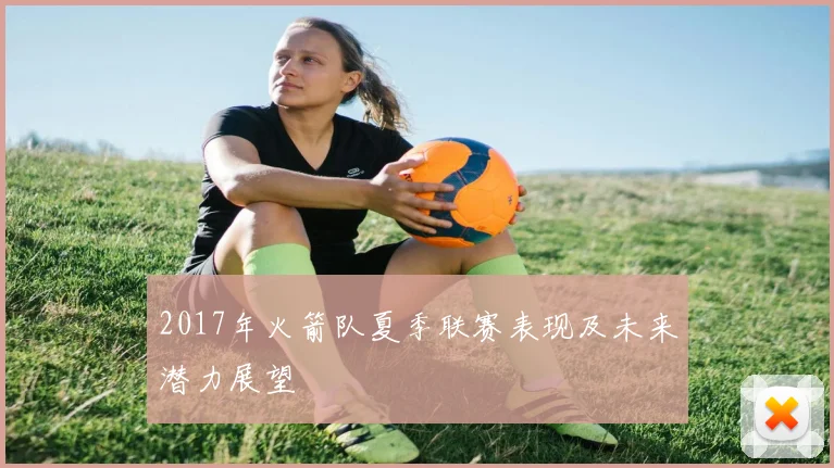 2017年火箭队夏季联赛表现及未来潜力展望